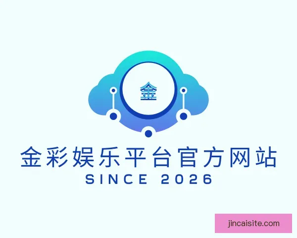 了解金彩娱乐平台官方网站